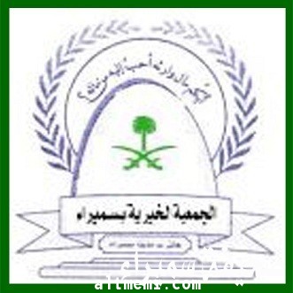 اخبارية بني تميم الالكترونية تهنئ جمعية سميراء الخيرية بالمركز الاول