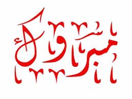 مبروك للاستاذ / عياد سعد العياد , ماشاء الله