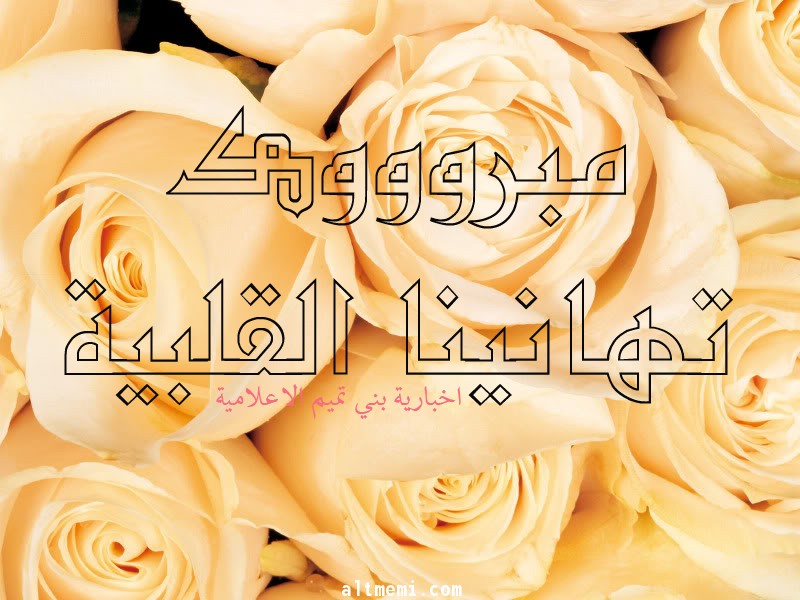 مبروك لابن العم / علي الحماد التميمي 