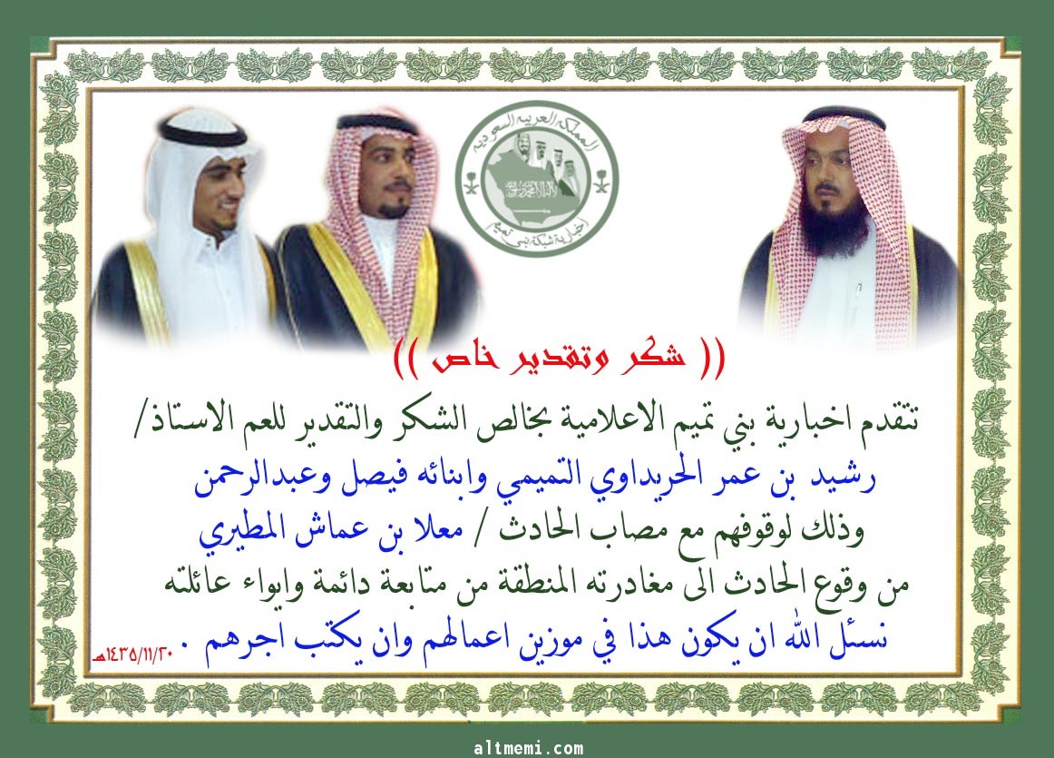 شكر وتقدير للعم الشيخ / رشيد عمر التميمي وابنائه بحائل 