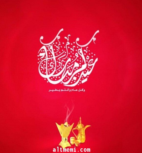 كل عام وانتم بخير عيدكم مبارك 