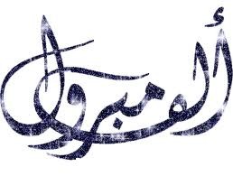 تهنئة للاستاذ مبارك البوعينين 