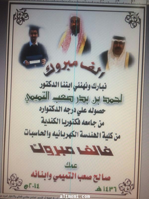 مبروك للدكتور / احمد الصعب التميمي , ماشاء الله 