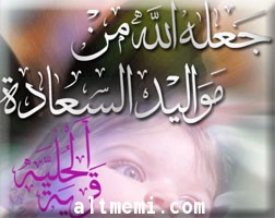 مبروك المولود لابن العم الشيخ / قازي العليوي ,ماشاء الله 