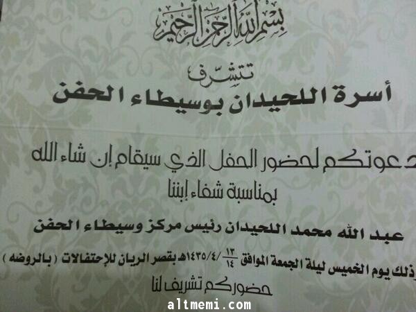 دعوة حفل اسرة اللحيدان بحائل الوسيطاء 