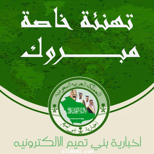 مبروك للمهندس فيصل المهوس