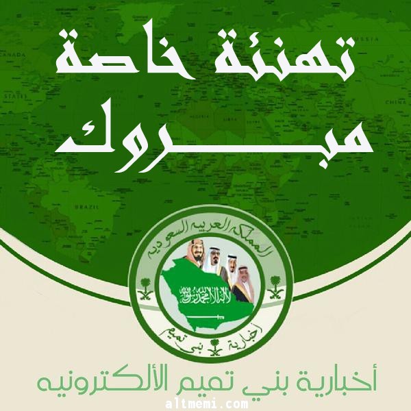 مبروك لابن العم عبدالكريم التميمي