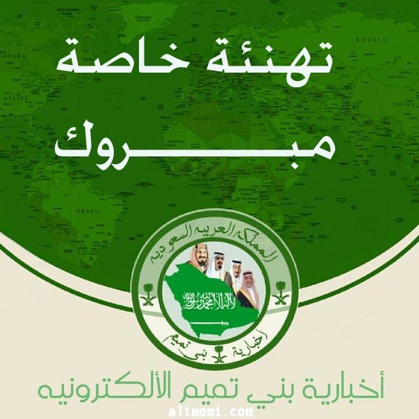 مبروك للاستاذ برجس الشهيل