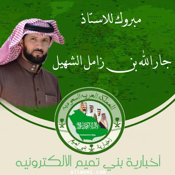 مبروك للاستاذ/ جارالله بن زامل الشهيل 
