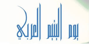 احتفال بيوم اليتيم العربي بحائل