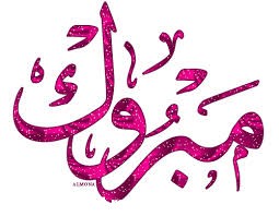 مبروك للاستاذة منيرة بشير التميمي 