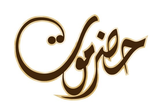 ابيات مدح في بني تميم بحضرموت