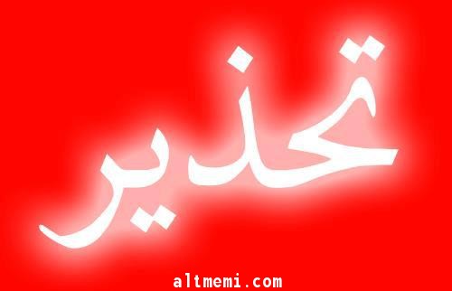 موقعان خطرة بمدينة حائل تهدد المارة 