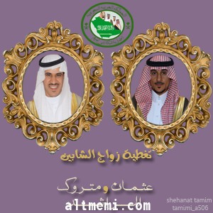 تغطية زواج الشابين عثمان و متروك الراشد التميمي بقصر افراح الراسي بحائل