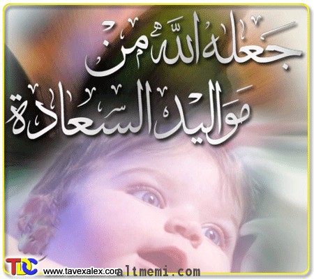 مبروك المولودة للاستاذ حسين الهذيلي ماشاء الله 