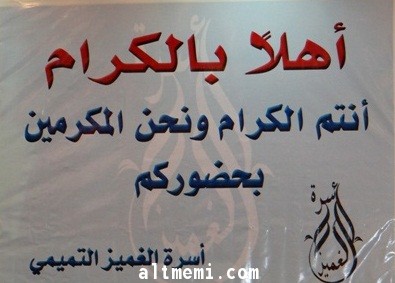 احتفال اسرة الغميز من بني تميم بمحافظة المذنب 