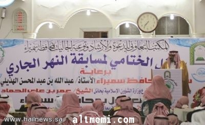 برعاية محافظ سميراء ومدير عام الشؤون الإسلامية بحائل .. توزيع جوائز مسابقة النهر الجاري