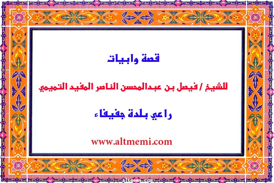 قصيدة للمغفور له فيصل بن عبدالمحسن المفيد التميمي راعي بلدة جفيفاء