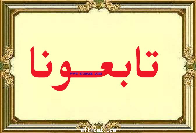 اهالي مقبلة سدير يدعونكم لاحتفال العيد 