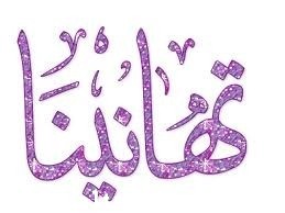 مبروك المولود للاستاذ عمر عبدالعزيز الموسى