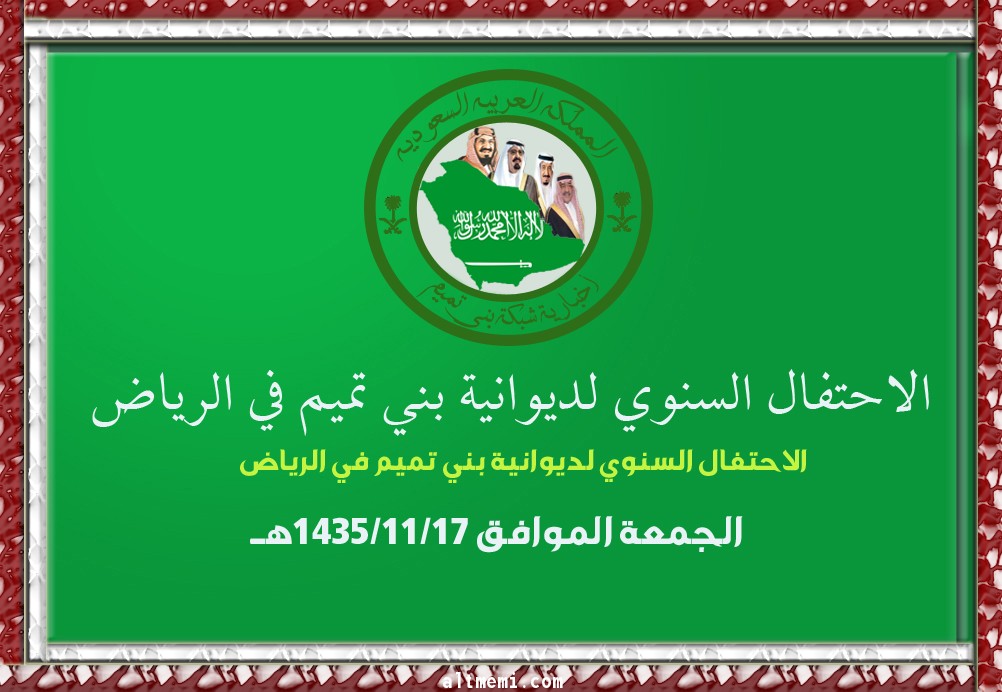 بالفيديو احتفال ديوانية بني تميم في الرياض 