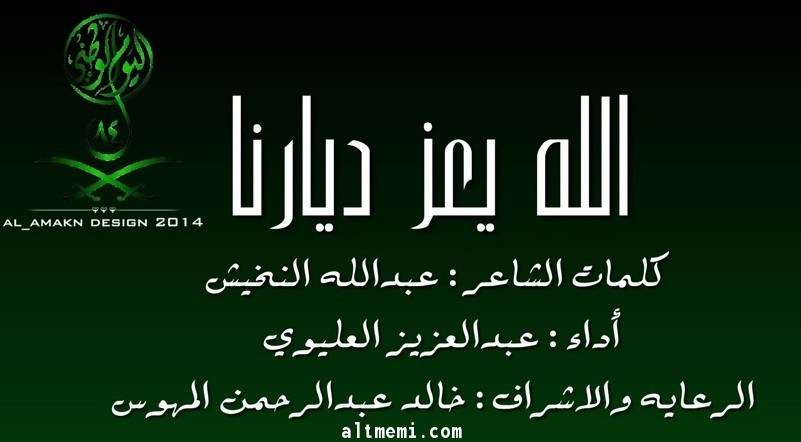 الله يعز ديارنا عمل جديد بمناسبة اليوم الوطني84