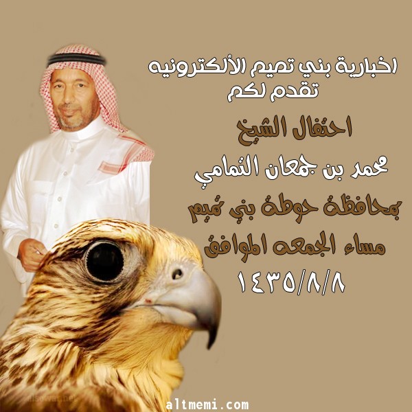 حفل الشيخ / محمد بن جمعان التمامي