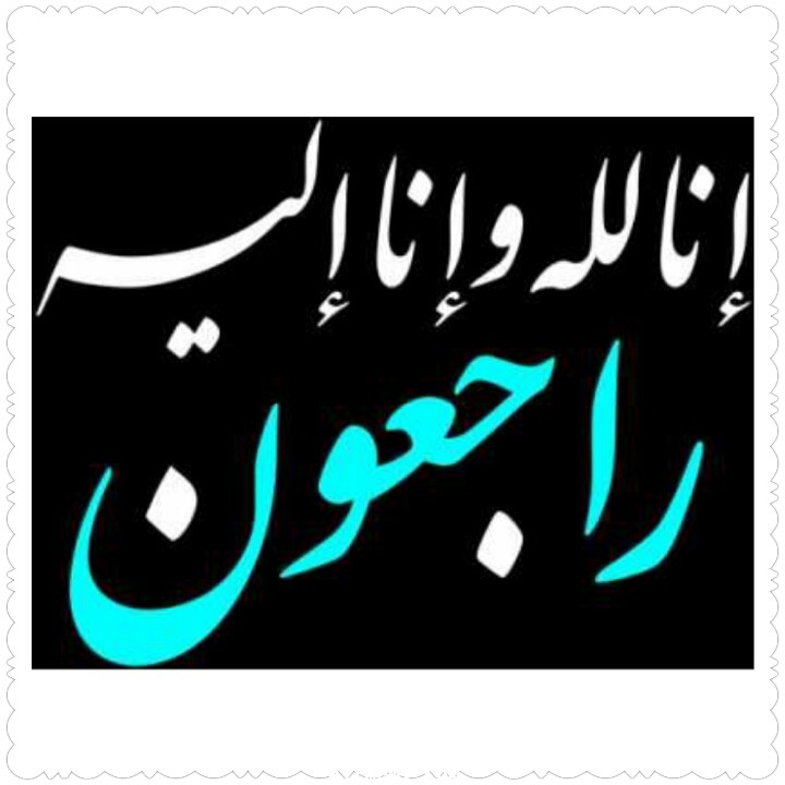 إلى رحمة الله تعالى / شيمة الناصر التميمي 
