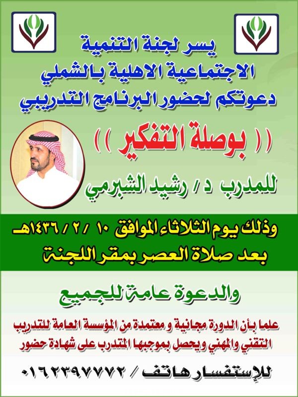 دعوة لحضور دورة بمحافظة الشملي للدكتور / رشيد الشبرمي 