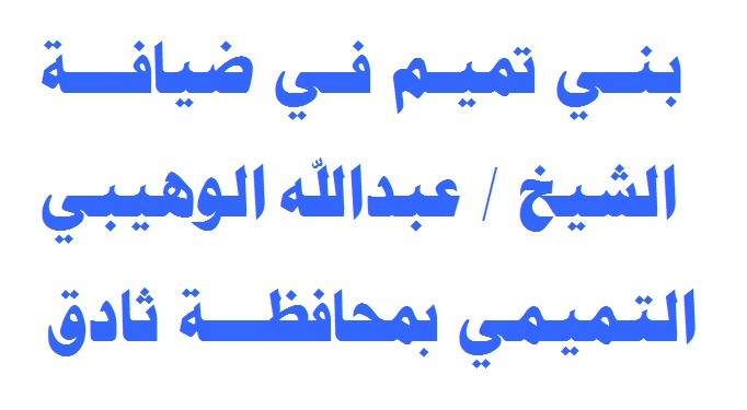 بني تميم في ضيافة الشيخ / عبدالله الوهيبي التميمي 