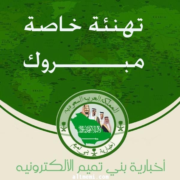 تهنئة في زواج الاستاذ / ناصر المليحان