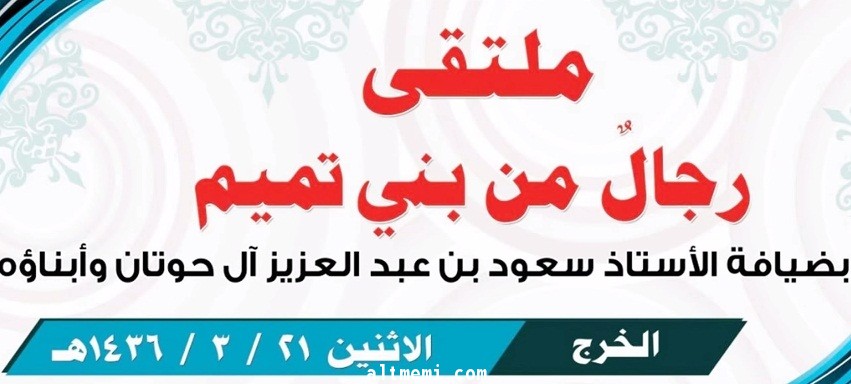 ملتقى رجال من بني تميم