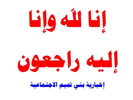 الى رحمة الله تعالى والدة محمد الشلاش
