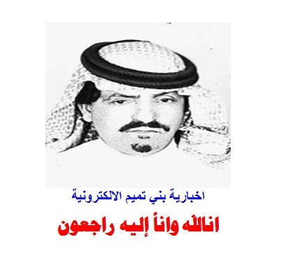 الى رحمة الله الشاعر الكبير / عبدالله بن صقيه 