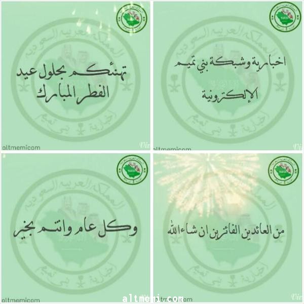 تهنئة بمناسبة عيد الفطر المبارك
