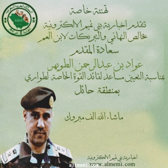 تهانينا للمقدم عواد الطويهر