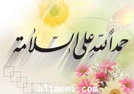 الحمد لله على السلامة للاستاذ سلمان الشهيل 