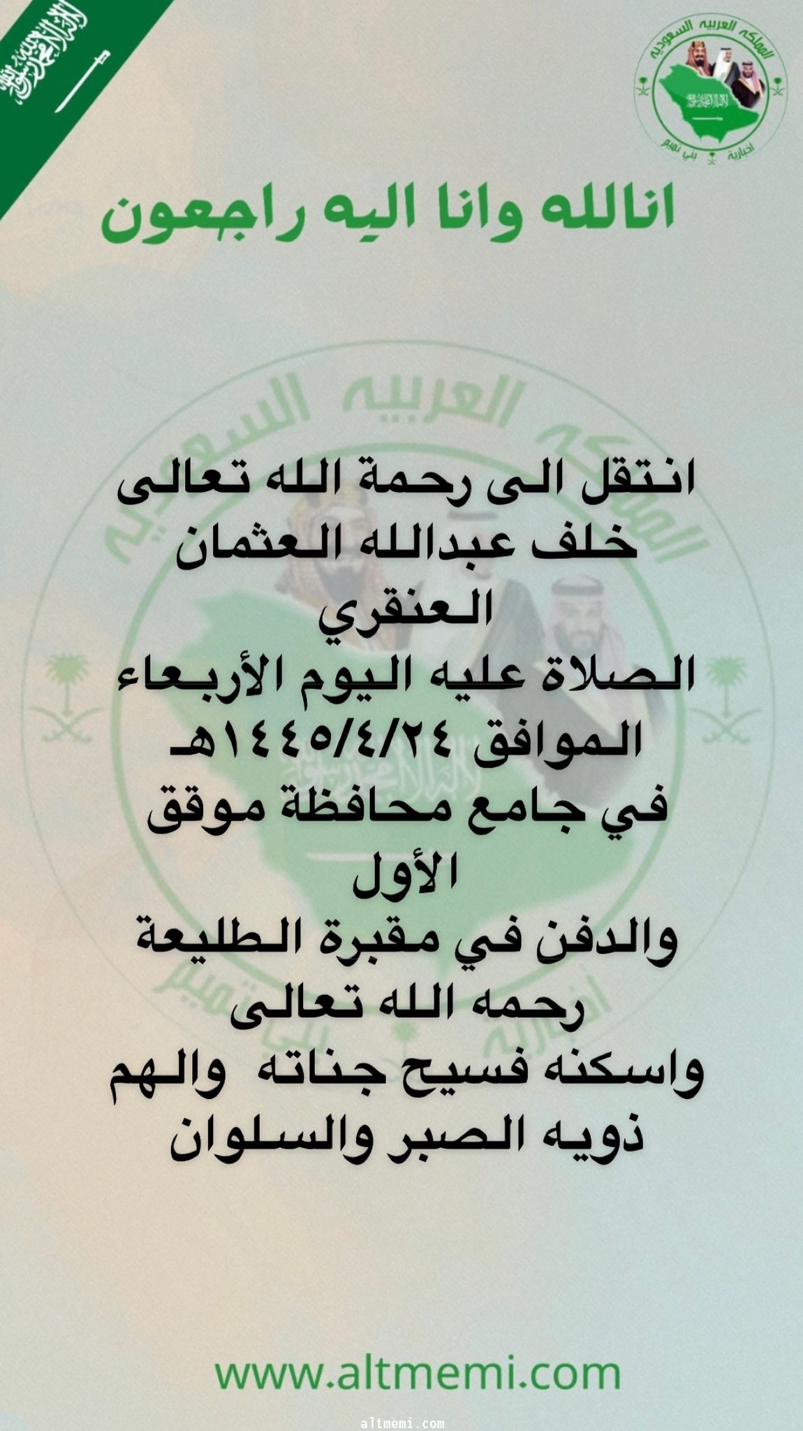الى رحمة الله / خلف عبدالله العثمان العنقري 