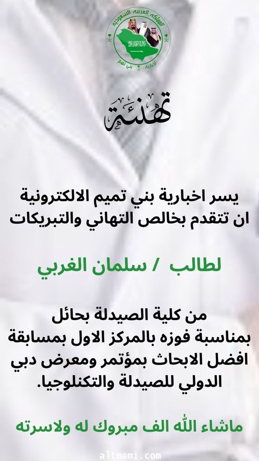 تهنئة  لطالب / سلمان الغربي 