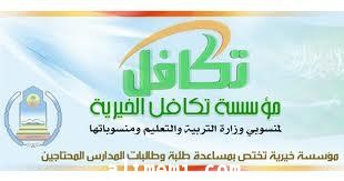البدء في تسجيل الطلاب المحتاجين مستحقي الإعانة ببرنامج تكافل