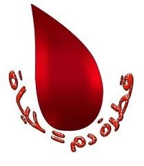 مطلوب متبرعين دم مستشفى حائل العام 