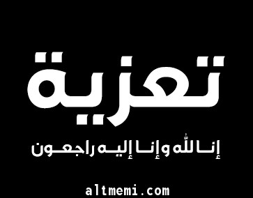 تعزية بوفاة المغفور لها نورة الشبيلي رحمها الله 