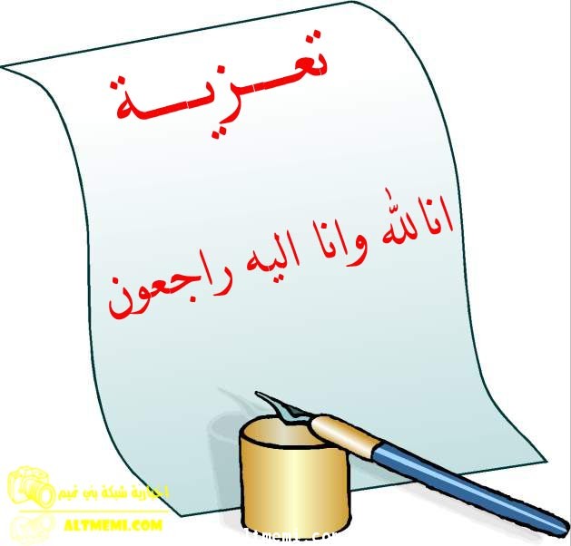 والدة سالم ناصر العياد التميمي الى رحمة الله تعالى 