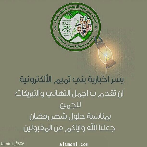 تهنئة لمقام خادم الحرمين والاسرة الحاكمة والشعب الوفي حفظهم الله