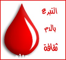عاجل مطلوب متبرعين بالدم بمستشفي الملك خالد بحائل 