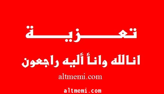تعزية لاسرتي العفنان والهذيلي من بني تميم بحائل